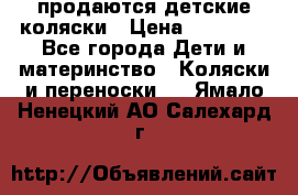 продаются детские коляски › Цена ­ 10 000 - Все города Дети и материнство » Коляски и переноски   . Ямало-Ненецкий АО,Салехард г.